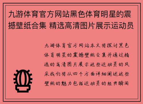 九游体育官方网站黑色体育明星的震撼壁纸合集 精选高清图片展示运动员风采