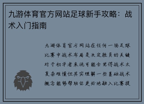 九游体育官方网站足球新手攻略：战术入门指南