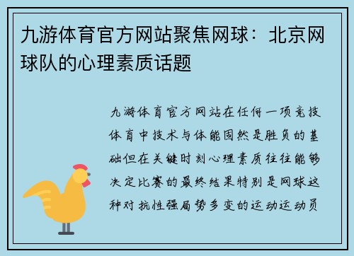 九游体育官方网站聚焦网球：北京网球队的心理素质话题