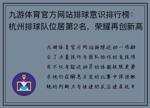 九游体育官方网站排球意识排行榜：杭州排球队位居第2名，荣耀再创新高