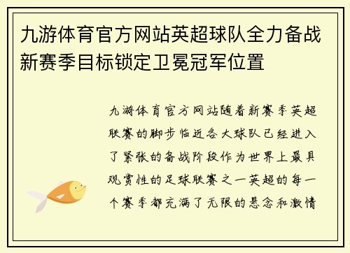 九游体育官方网站英超球队全力备战新赛季目标锁定卫冕冠军位置