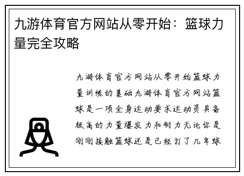 九游体育官方网站从零开始：篮球力量完全攻略