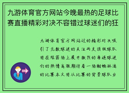 九游体育官方网站今晚最热的足球比赛直播精彩对决不容错过球迷们的狂欢盛宴