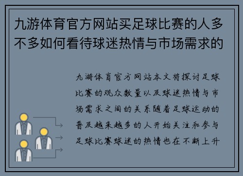 九游体育官方网站买足球比赛的人多不多如何看待球迷热情与市场需求的关系