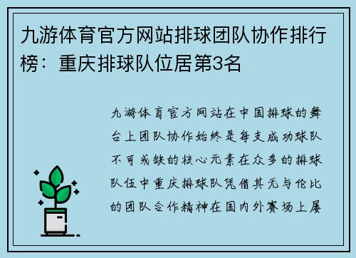 九游体育官方网站排球团队协作排行榜：重庆排球队位居第3名