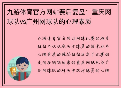 九游体育官方网站赛后复盘：重庆网球队vs广州网球队的心理素质