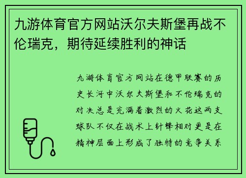 九游体育官方网站沃尔夫斯堡再战不伦瑞克，期待延续胜利的神话