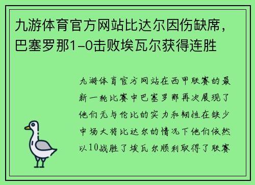 九游体育官方网站比达尔因伤缺席，巴塞罗那1-0击败埃瓦尔获得连胜