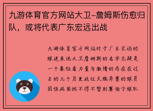 九游体育官方网站大卫-詹姆斯伤愈归队，或将代表广东宏远出战
