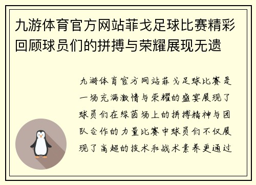 九游体育官方网站菲戈足球比赛精彩回顾球员们的拼搏与荣耀展现无遗