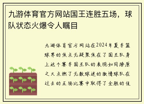 九游体育官方网站国王连胜五场，球队状态火爆令人瞩目