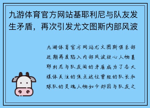 九游体育官方网站基耶利尼与队友发生矛盾，再次引发尤文图斯内部风波