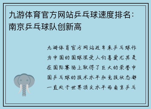 九游体育官方网站乒乓球速度排名：南京乒乓球队创新高