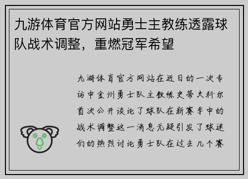 九游体育官方网站勇士主教练透露球队战术调整，重燃冠军希望