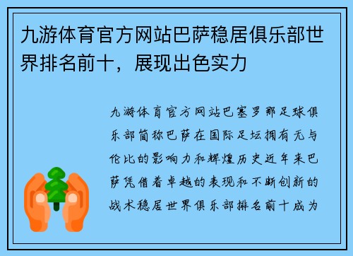 九游体育官方网站巴萨稳居俱乐部世界排名前十，展现出色实力