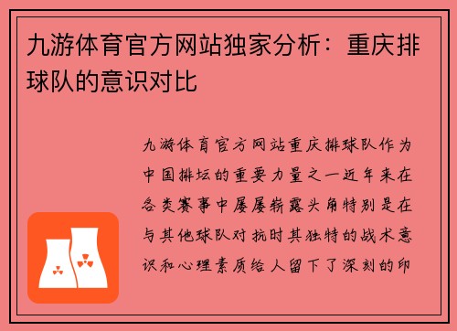 九游体育官方网站独家分析：重庆排球队的意识对比
