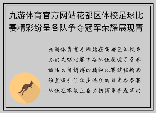 九游体育官方网站花都区体校足球比赛精彩纷呈各队争夺冠军荣耀展现青春风采
