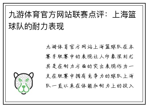 九游体育官方网站联赛点评：上海篮球队的耐力表现