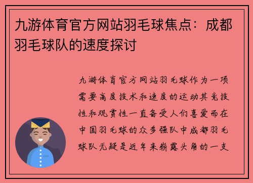 九游体育官方网站羽毛球焦点：成都羽毛球队的速度探讨