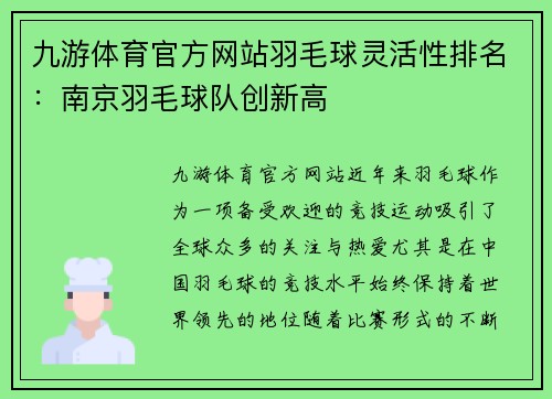 九游体育官方网站羽毛球灵活性排名：南京羽毛球队创新高
