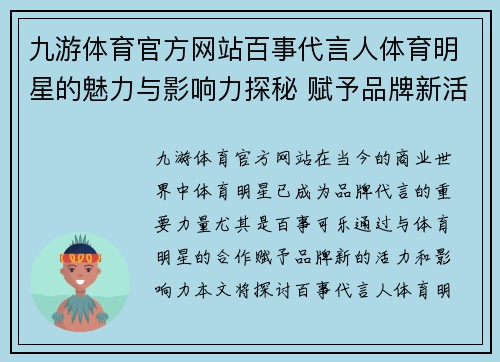 九游体育官方网站百事代言人体育明星的魅力与影响力探秘 赋予品牌新活力