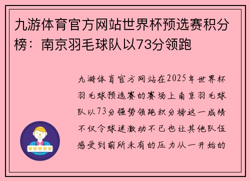 九游体育官方网站世界杯预选赛积分榜：南京羽毛球队以73分领跑
