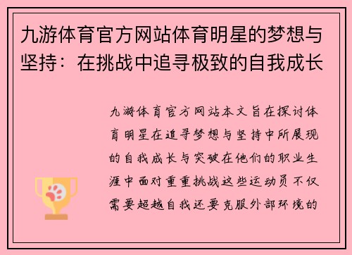 九游体育官方网站体育明星的梦想与坚持：在挑战中追寻极致的自我成长与突破