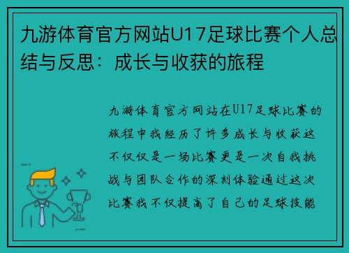 九游体育官方网站U17足球比赛个人总结与反思：成长与收获的旅程