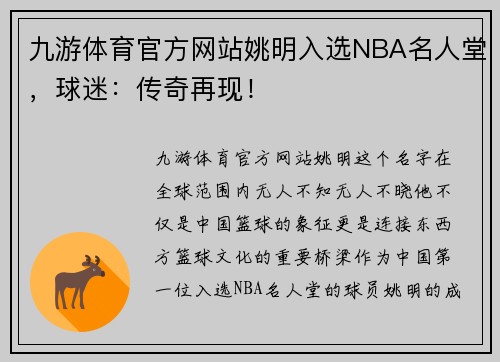 九游体育官方网站姚明入选NBA名人堂，球迷：传奇再现！
